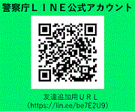 警察庁LINE公式アカウント二次元コード