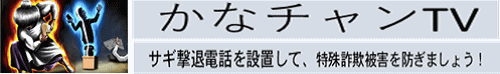 かなチャンTV サギ撃退電話を設置して、特殊詐欺被害を防ぎましょう！