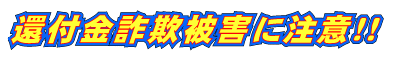 還付金詐欺被害に注意