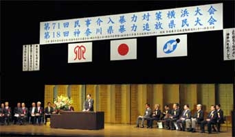 神奈川暴力追放県民大会