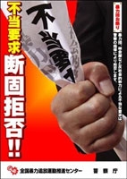 写真:不当要求断固拒否ポスター
