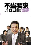 不当要求の
手口と対応