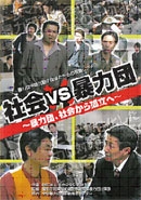 社会VS暴力団 暴力団、社会から孤立へ
