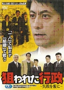 狙われた行政 失敗を糧に