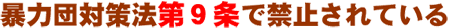暴力団対策法第9条で禁止されている