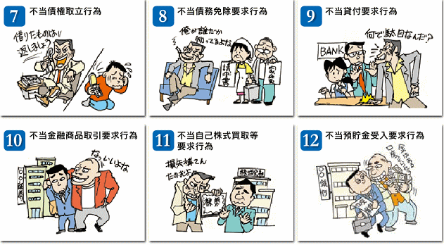 7、不当債務取立行為　8、不当債務免除要求行為　9、不当貸付要求行為　10、不当金融商品取引要求行為　11、不当自己株式買取等要求行為　12、不当預貯金受入要求行為