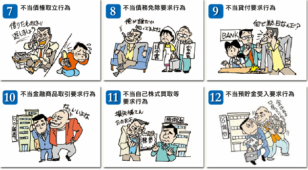 ７、不当債務取立行為　８、不当債務免除要求行為　９、不当貸付要求行為　10、不当金融商品取引要求行為　11、不当自己株式買取等要求行為　12、不当預貯金受入要求行為