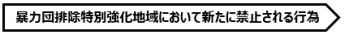 暴力団排除特別強化地域において新たに禁止される行為