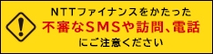 画像：NTTファイナンスをかたった不審なSNSや訪問、電話に注意 