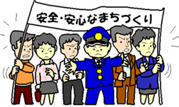 イラスト:安全・安心なまちづくり