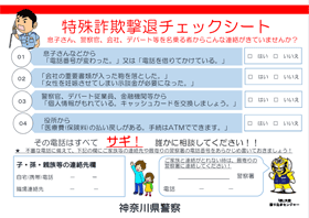 特殊詐欺撃退チェックシートのチラシ