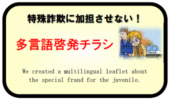 特殊詐欺に加担させない!多言語啓発チラシ