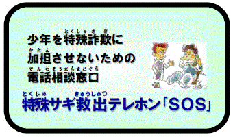 少年を特殊詐欺に加担させないための電話相談窓口 特殊サギ救出テレホン「SOS」