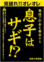 見破れ!オレオレ 電話でお金を要求する息子はサギ!?