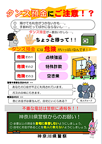 タンス預金にご注意チラシ