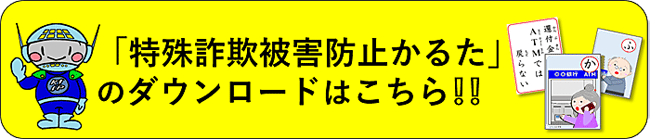 「特殊詐欺被害防止かるた」のダウンロードはこちら