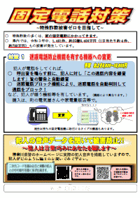 固定電話対策のチラシ