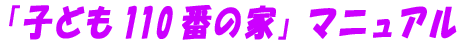 「子ども110番の家」マニュアル