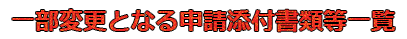 一部変更となる申請添付書類等一覧