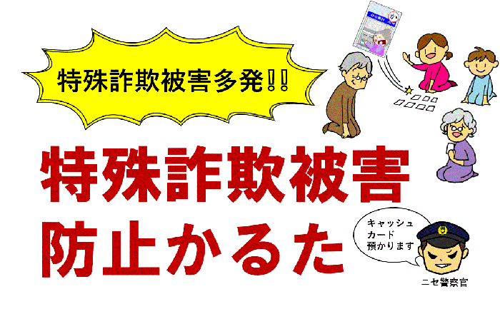 特殊詐欺被害多発！！特殊詐欺被害防止かるた