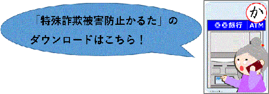 イラスト「特殊詐欺被害かるた」のダウンロードはこちら！