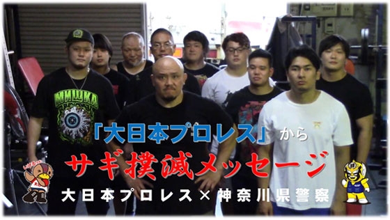 「大日本プロレス」からサギ撲滅メッセージ　大日本プロレス　神奈川県警