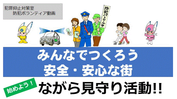 みんなでつくろう安全・安心な街