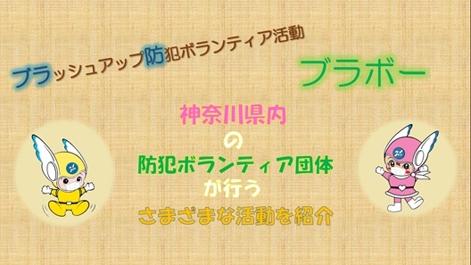 ブラッシュアップ防犯ボランティア活動「ブラボー」　神奈川県内の防犯ボランティア団体が行うさまざまな活動を紹介