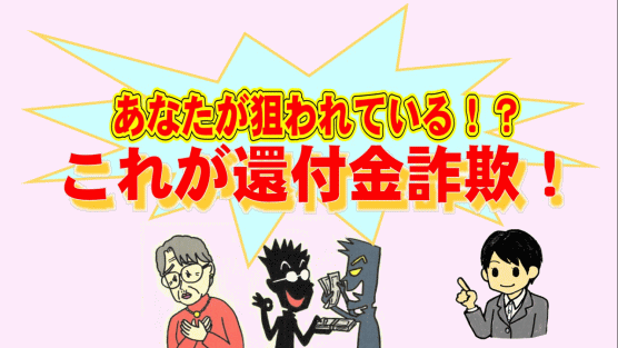 画像：動く紙芝居「あなたが狙われている！？これが還付金詐欺！」