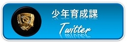 少年育成課公式X（旧Twitter）にリンク