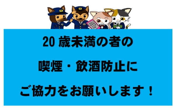 20歳未満の者の喫煙・飲酒防止にご協力をお願いします！