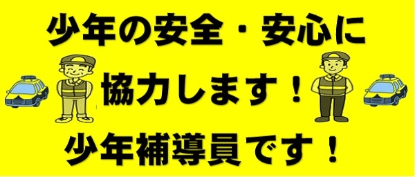 少年の安全・安心に協力します!少年補導員です!