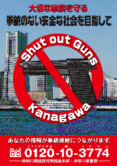 拳銃のない安全な社会を目指してのポスター画像