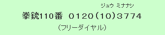 拳銃110番0120（10）3774（フリーダイヤル）