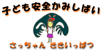 ロゴ:子ども安全かみしばい  さっちゃん  ききいっぱつ