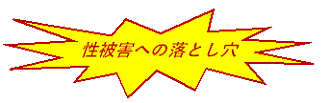 性被害への落とし穴