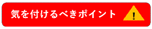 気を付けるべきポイント