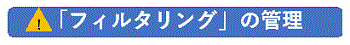 「フィルタリング」の管理