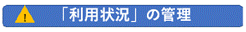 「利用状況」の管理