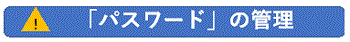 「パスワード」の管理