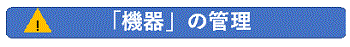 「機器」の管理