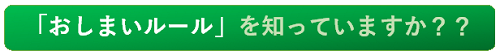 「おしまいルールを知っていますか？？」