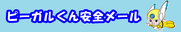ピーガルくん安全メール
