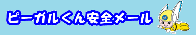 ピーガルくん　子ども安全メール