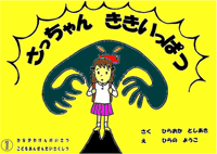 子ども安全かみしばい「さっちゃん  ききいっぱつ」のページへ