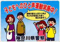 ポスター:子どもへのひと声運動実施中　地域の皆さんのひと声が子どもの安全に大きく役立ちます