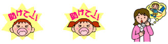 イラスト：問題行動