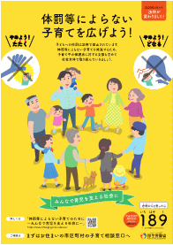 体罰等によらない子育てを広げようのポスター画像
