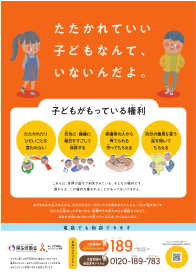 たたかれていい子どもなんていないんだよのポスター画像