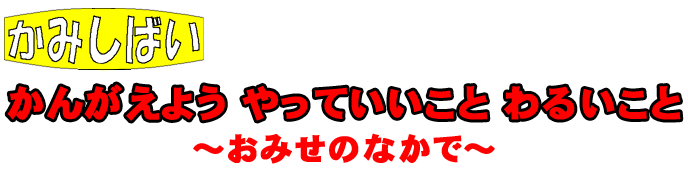 考えよう！やって良いこと　悪いこと　お店の中で